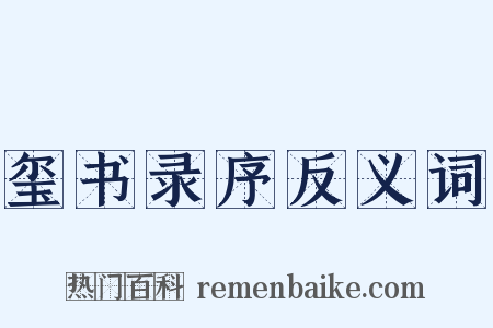 玺书录序反义词是什么意思的图片